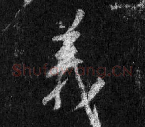 義字王羲之毛笔行书写法,摘自怀仁集圣教序
