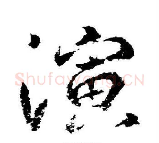 演字武则天毛笔行书书法写法,摘自武则天毛笔行书书法作品