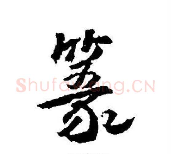 篆字武则天毛笔行书书法写法,摘自武则天毛笔行书书法作品