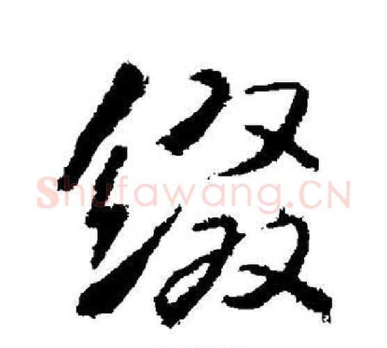 缀字武则天毛笔行书书法写法,摘自武则天毛笔行书书法作品