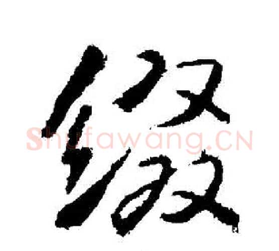 綴字武则天毛笔行书书法写法,摘自武则天毛笔行书书法作品