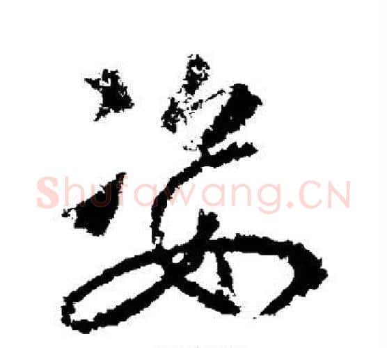 姿字武则天毛笔行书书法写法,摘自武则天毛笔行书书法作品