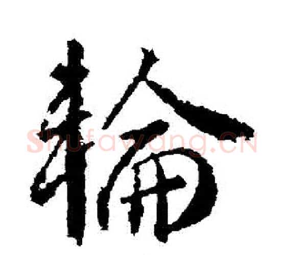 輪字武则天毛笔行书书法写法,摘自武则天毛笔行书书法作品