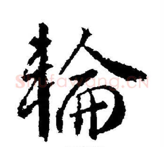 轮字武则天毛笔行书书法写法,摘自武则天毛笔行书书法作品