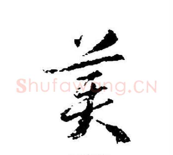美字武则天毛笔行书书法写法,摘自武则天毛笔行书书法作品