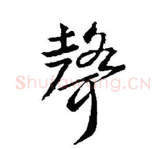 聲字武则天毛笔行书书法写法,摘自武则天毛笔行书书法作品