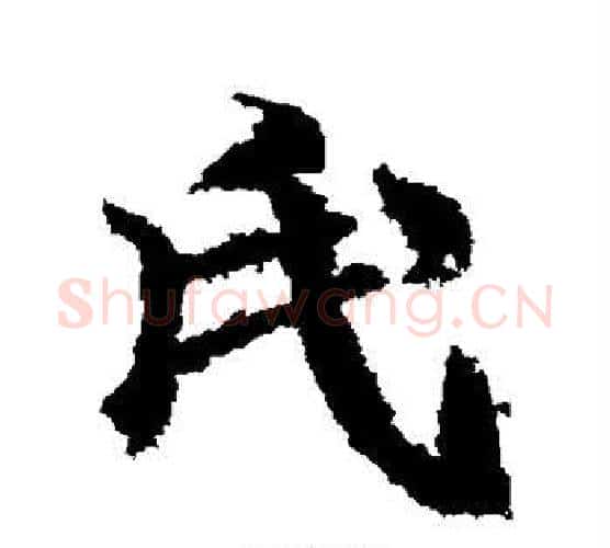 氏字武则天毛笔行书书法写法,摘自武则天毛笔行书书法作品