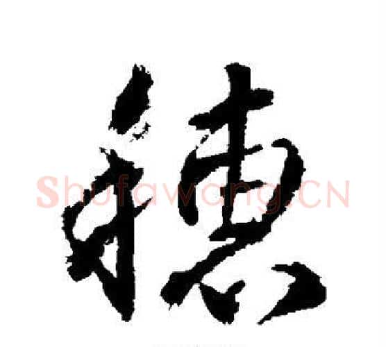 穗字武则天毛笔行书书法写法,摘自武则天毛笔行书书法作品