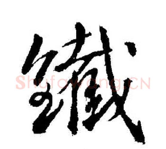 鐵字武则天毛笔行书书法写法,摘自武则天毛笔行书书法作品