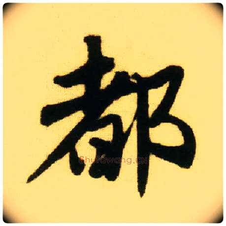 都毛笔行书写法,摘自明唐寅落花诗册