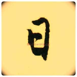 日毛笔行书写法,摘自明唐寅落花诗册