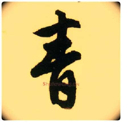 青毛笔行书写法,摘自明唐寅落花诗册