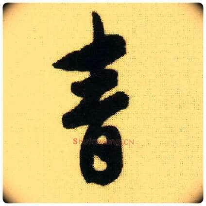 青毛笔行书写法,摘自明唐寅落花诗册