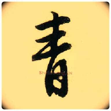 青毛笔行书写法,摘自明唐寅落花诗册