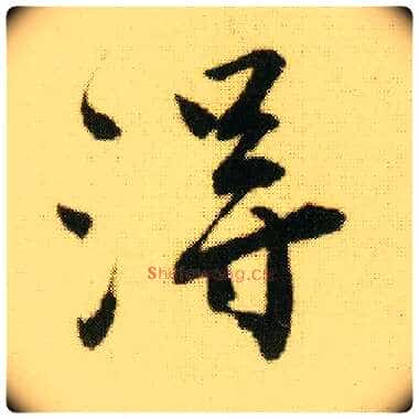 得毛笔行书写法,摘自明唐寅落花诗册