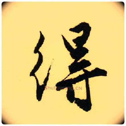 得毛笔行书写法,摘自明唐寅落花诗册