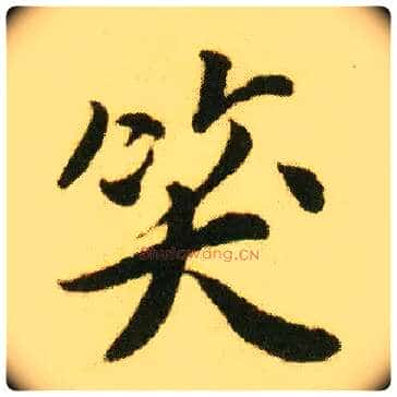 笑毛笔行书写法,摘自明唐寅落花诗册