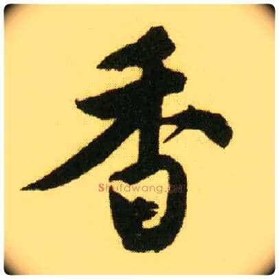 香毛笔行书写法,摘自明唐寅落花诗册