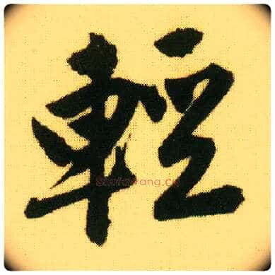 輕毛笔行书写法,摘自明唐寅落花诗册