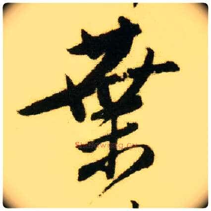 叶毛笔行书写法,摘自明唐寅落花诗册