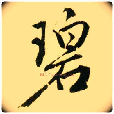 碧毛笔行书写法,摘自明唐寅落花诗册