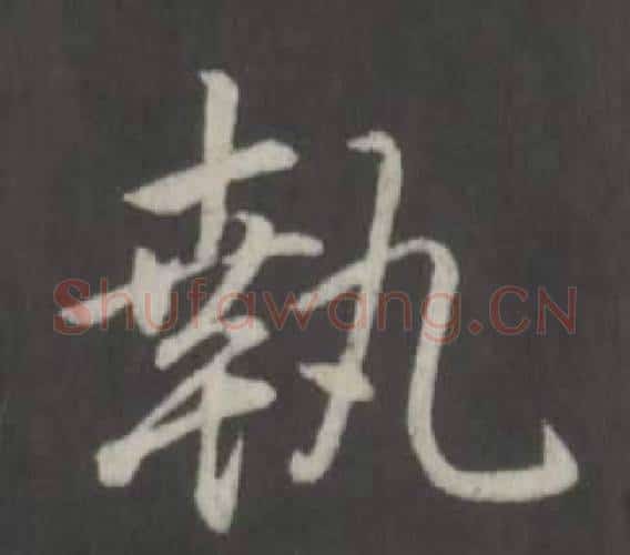 執字弘历(乾隆)毛笔行书书法写法,摘自临董其昌仿柳公权书兰亭诗