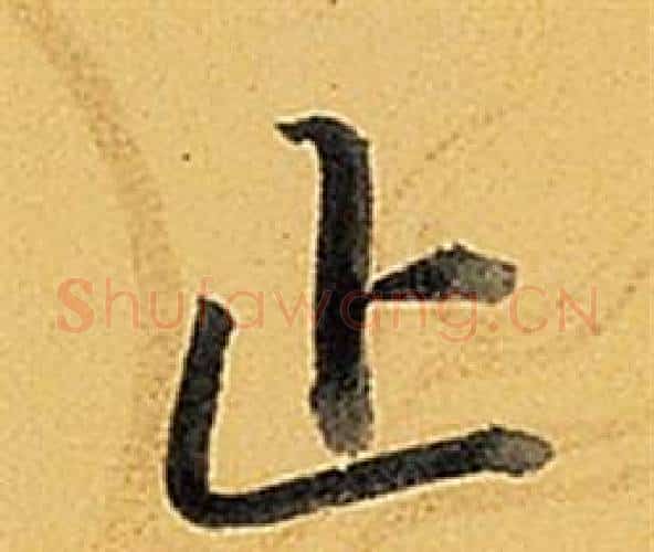 止字弘历(乾隆)毛笔行书书法写法,摘自题董其昌告身帖