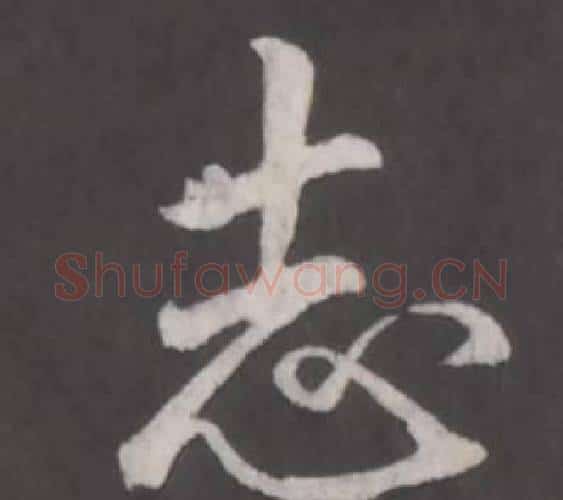 志字弘历(乾隆)毛笔行书书法写法,摘自临董其昌仿柳公权书兰亭诗