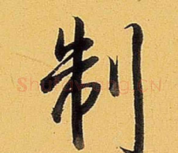 制字弘历(乾隆)毛笔行书书法写法,摘自题董其昌告身帖