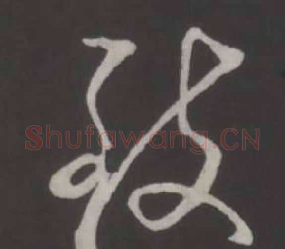 致字弘历(乾隆)毛笔行书书法写法,摘自临董其昌仿柳公权书兰亭诗