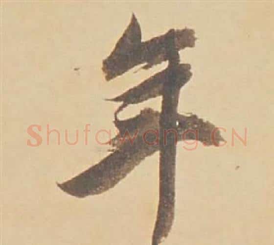 年字董其昌毛笔行书书法写法,摘自苏轼醉翁操册