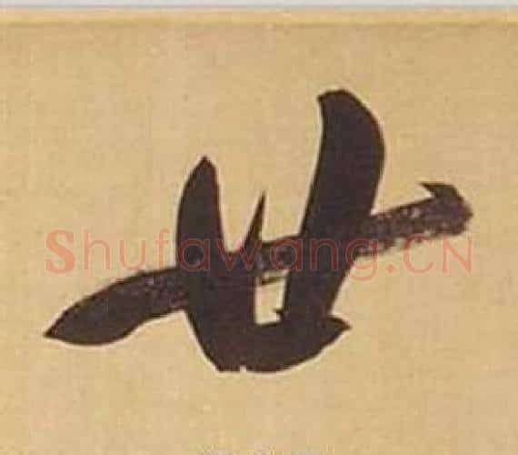 廿字董其昌毛笔行书书法写法,摘自临米芾天马赋诗卷