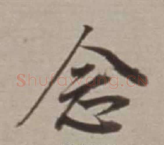 念字董其昌毛笔行书书法写法,摘自许文穆公墓祠记卷