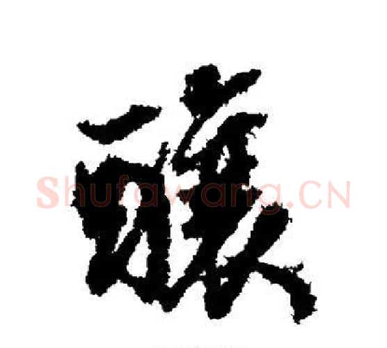 酿字董其昌毛笔行书书法写法,摘自董其昌毛笔行书书法作品