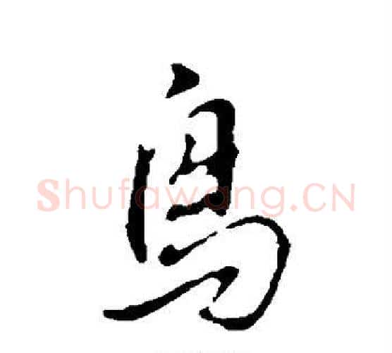 鸟字董其昌毛笔行书书法写法,摘自董其昌毛笔行书书法作品
