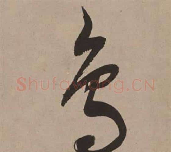 鳥字董其昌毛笔行书书法写法,摘自白羽扇赋