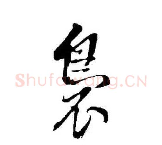裊字董其昌毛笔行书书法写法,摘自董其昌毛笔行书书法作品