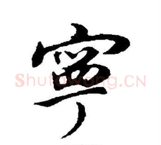 宁字董其昌毛笔行书书法写法,摘自董其昌毛笔行书书法作品