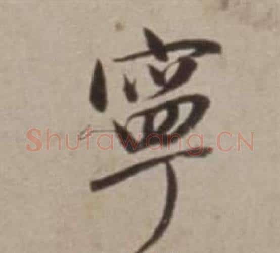 寧字董其昌毛笔行书书法写法,摘自许文穆公墓祠记卷
