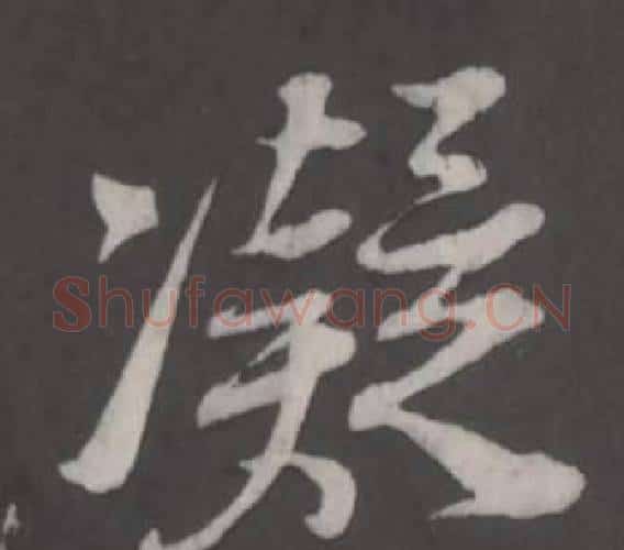 凝字董其昌毛笔行书书法写法,摘自仿柳公权书兰亭诗