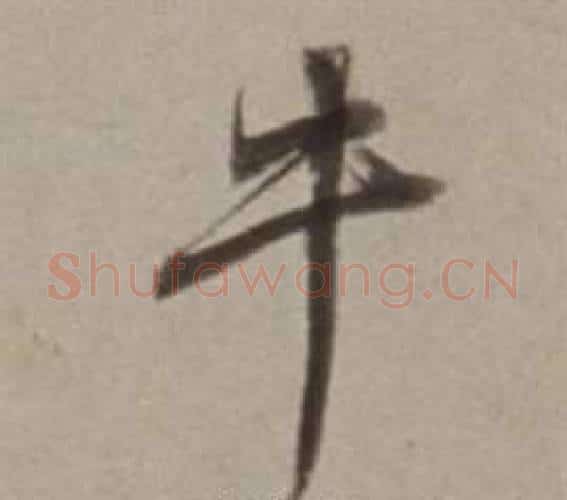 牛字董其昌毛笔行书书法写法,摘自许文穆公墓祠记卷