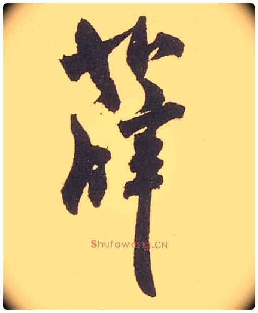 薛毛笔行书写法,摘自宋米芾箧中帖
