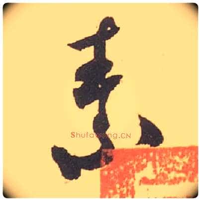 素毛笔行书写法,摘自宋米芾箧中帖