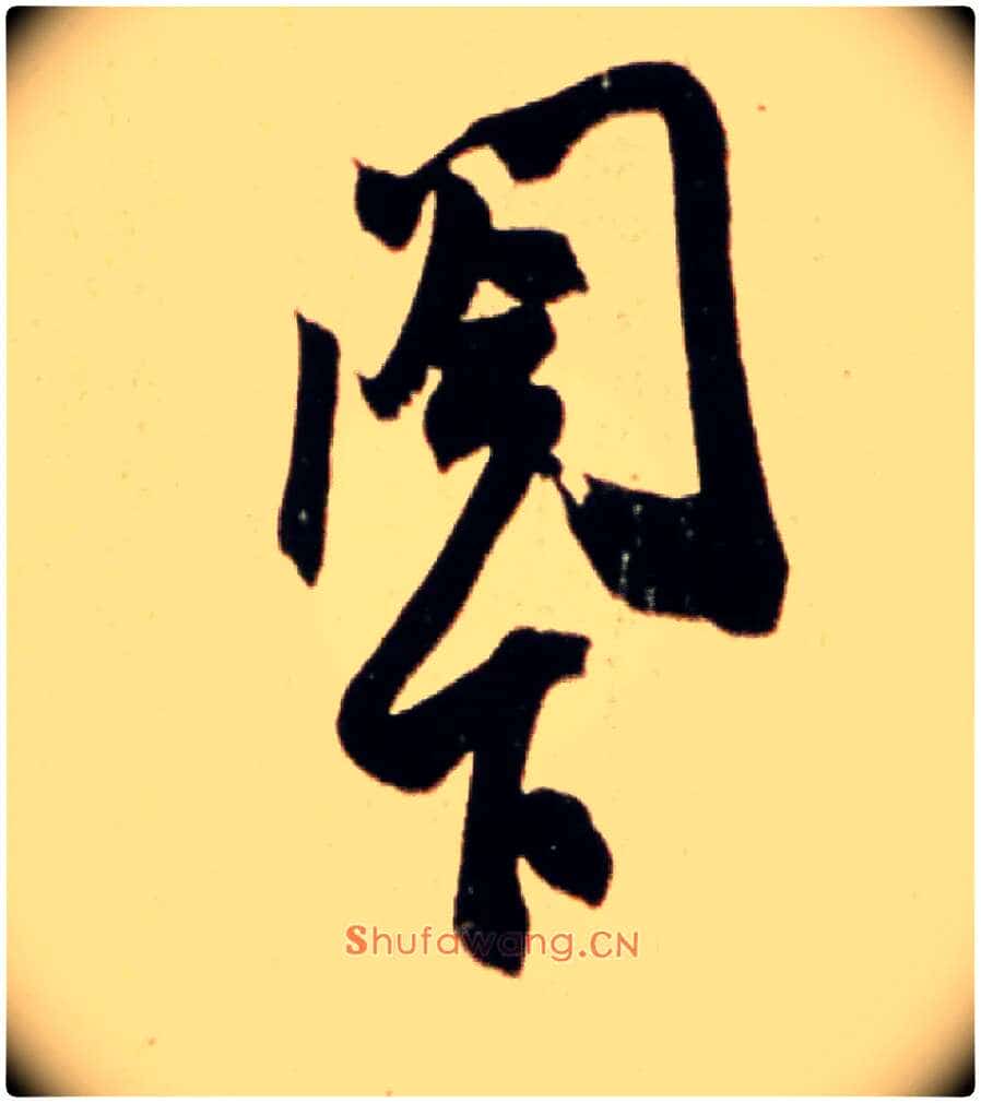 阁下毛笔行书写法,摘自宋米芾韩马帖