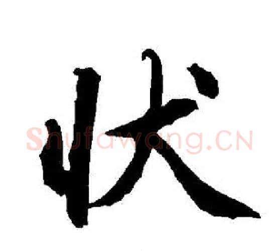 狀字赵孟頫毛笔行书书法写法,摘自赵孟頫毛笔行书书法作品