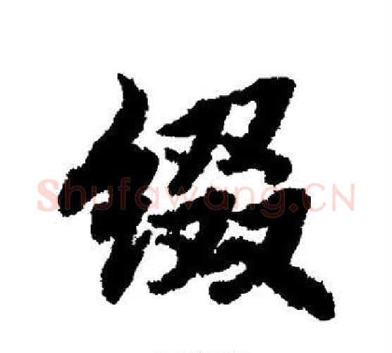 缀字赵孟頫毛笔行书书法写法,摘自赵孟頫毛笔行书书法作品