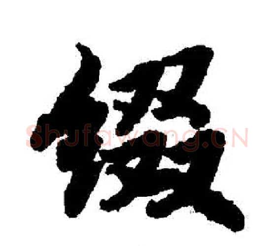 綴字赵孟頫毛笔行书书法写法,摘自赵孟頫毛笔行书书法作品