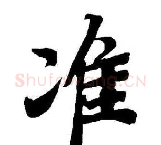 準字赵孟頫毛笔行书书法写法,摘自赵孟頫毛笔行书书法作品
