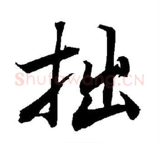 拙字赵孟頫毛笔行书书法写法,摘自赵孟頫毛笔行书书法作品