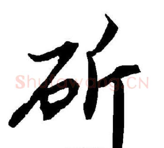 斫字赵孟頫毛笔行书书法写法,摘自赵孟頫毛笔行书书法作品